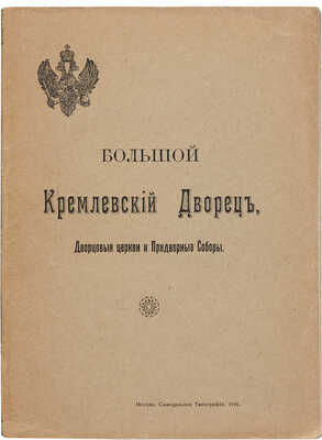 Бартенев С.П. Большой Кремлевский дворец, дворцовые церкви и придворные соборы. Указатель к их обозрению. М., 1916.